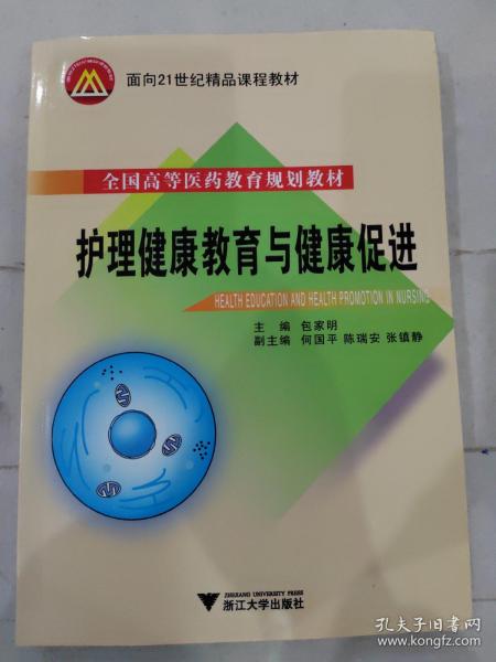 全国高等医药教育规划教材·面向21世纪精品课程教材：护理健康教育与健康促进