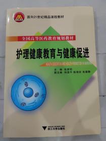 全国高等医药教育规划教材·面向21世纪精品课程教材：护理健康教育与健康促进