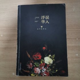 误入浮华 下