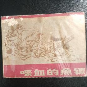 早期广东版喋血的鱼镖下册，品自看图。