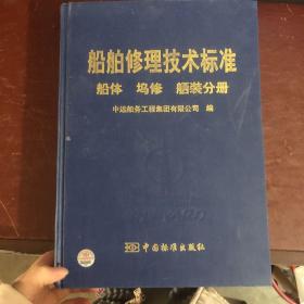 船舶修理技术标准. 船体、坞修、舾装分册