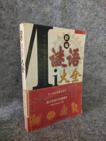 【八五品】 新编谜语大全