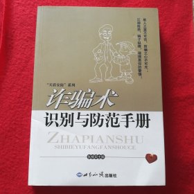 诈骗术识别与防范手册