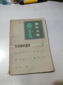 科学家的童年 8 （新蕾出版社，32开本，87年一版一印刷） 内页干净。书脊有破损。