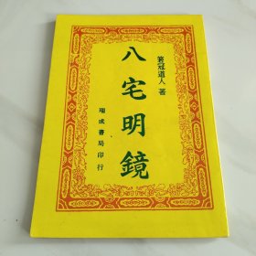 八宅明镜