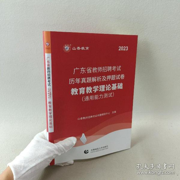 山香2019广东省教师招聘考试历年真题解析及押题试卷 教育理论基础 