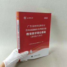 山香2019广东省教师招聘考试历年真题解析及押题试卷 教育理论基础 