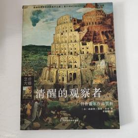 清醒的观察者：勃鲁盖尔作品赏析