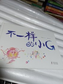 不一样的小G
