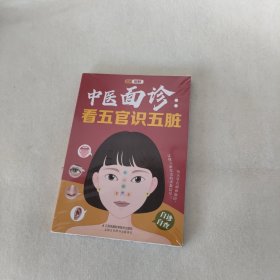 中医面诊：看五官识五脏（汉竹）