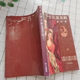 莎士比亚名剧连环画 2