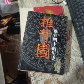 推背图中的历史