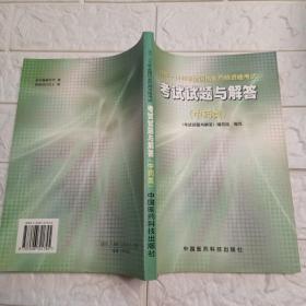 1997～1999年全国执业药师资格考试考试试题与解答.中药类