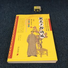 考前必读中国经典：朝花夕拾呐喊（新课标学生版精读拓展本）