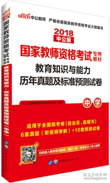 中公版·2019国家教师资格考试专用教材：教育知识与能力历年真题及标准预测试卷中学