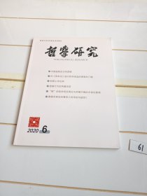 哲学研究（2020年第6期）