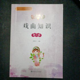 戏曲知识 第二册