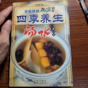 家庭健康美食系列：四季养生汤水修订本