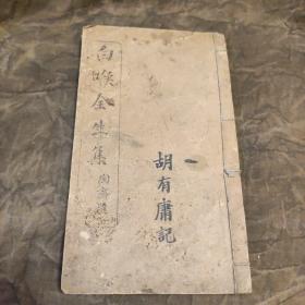 稀见中医古籍文献 南京地方刻书 宣统元年精刻本: 端方题《白喉全生集》含离宫回生丹、三仙丹、针穴经络法附图6幅，李纪方撰，线装一册全 品好  板存金陵南城内仓坡惜善堂