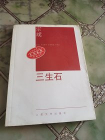 三生石：九元丛书