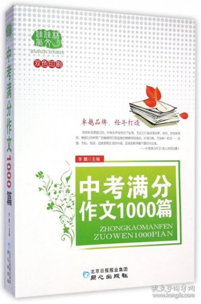 佳佳林作文：中考满分作文1000篇（双色印刷）