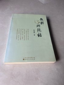 趣释溧阳话（作者签赠本）