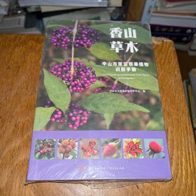 香山草木：中山市常见观果植物识别手册