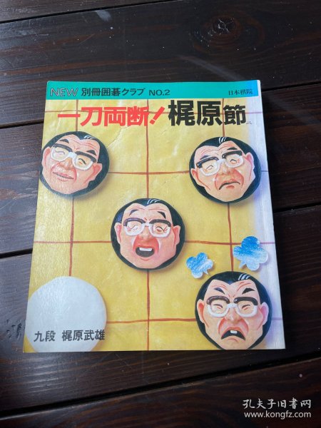 日文原版 围棋俱乐部 新别册2 梶原武雄 日本棋院