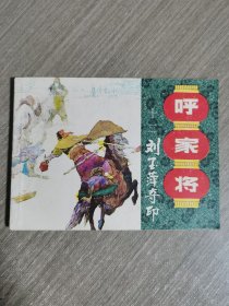 连环画：刘玉萍夺印（呼家将之十二）