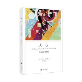 人心（弗洛姆作品系列） 9787532786534