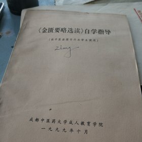 全匮要略选读自学指导