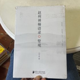 赵州禅师语录：壁观