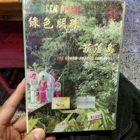 【光盘收藏全新未打开】绿色明珠 葫芦岛 中国科学院西双版纳热带植物园【图片为实拍，品相以图片为准】