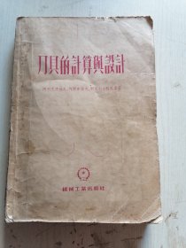 1955年出版，刀具的计算与设计，16开本一厚册，非教材用本。