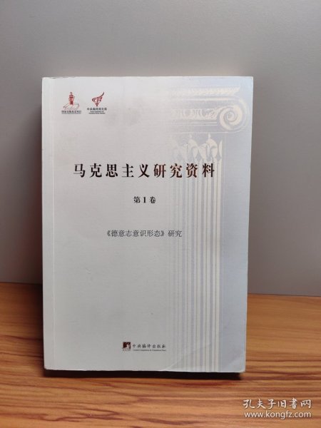 德意志意识形态研究（马克思主义研究资料.平装第1卷）