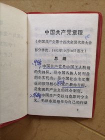 党章，1992年