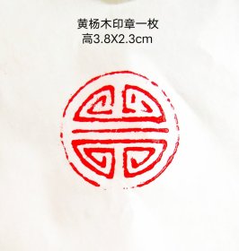 黄杨木印章一枚， 刻工精湛， 刀工非凡。