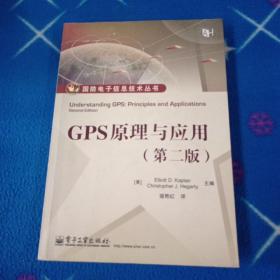 GPS原理与应用（第2版）