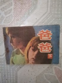 爸爸 下
