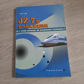 JZ-7型空气和电空制动机