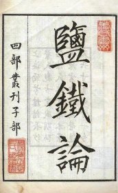 盐铁论 一版一印 含梁效《读<盐铁论>——西汉中期儒法两家的一场大论战》