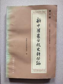 新中国农业税史料丛编 第十册(中)内蒙古农业税分册1962—1983