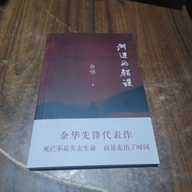 河边的错误 (最新版) 余华先锋代表作 朱一龙主演戛纳入围电影同名小说