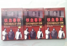 铁血春秋--毛泽东和他的高参与将帅(上中下)