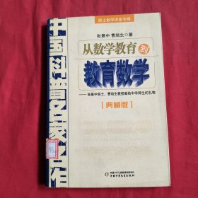 中国科普名家名作 院士数学讲座专辑：从数学教育到教育数学（典藏版）馆藏