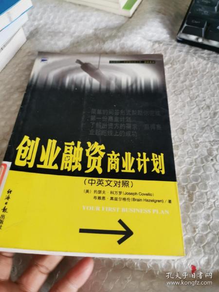 创业融资商业计划（中英文对照）