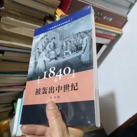 1840年 被轰出中世纪