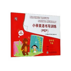 小学英语书写训练（四年级下册PEP）