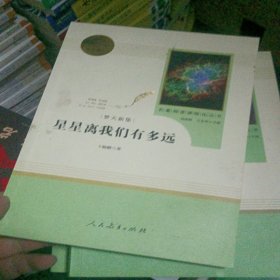 中小学新版教材（部编版）配套课外阅读 名著阅读课程化丛书：八年级上《梦天新集：星星离我们有多远》