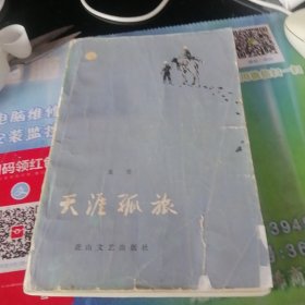 天涯孤旅。1984年一版一印。带插图。